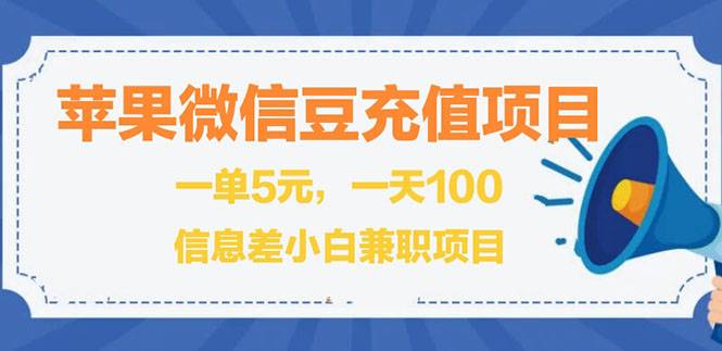 闲鱼淘宝卖苹果微信豆充值项目,一单利润5元 !-爱赚项目网