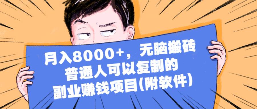 月入8000+，无脑搬砖，普通人可以复制的副业赚钱项目(附软件)-爱赚项目网