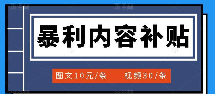 百家号暴利内容补贴项目，图文10元一条，视频30一条，新手小白日赚300+-爱赚项目网