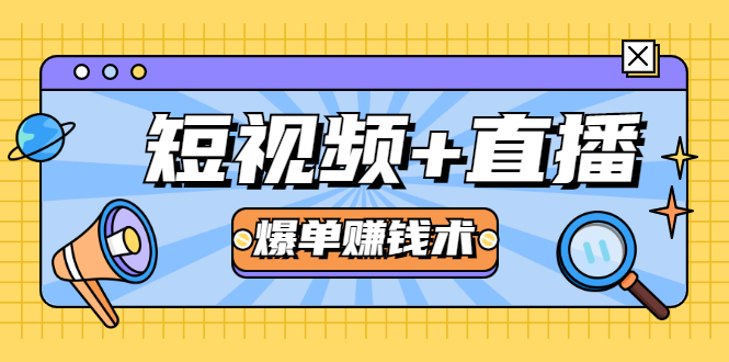 短视频+直播爆单赚钱术，0基础0粉丝 当天开播当天赚 月赚2万（附资料包）-爱赚项目网