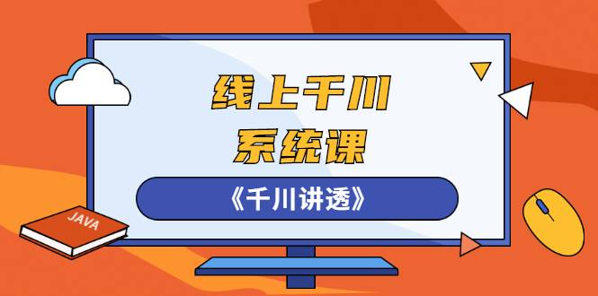 线上千川系统课《千川讲透》，卫阳22年第一期课程【更新中】-爱赚项目网