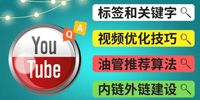 Youtube常见问题解答3 – 关键字选择，视频优化技巧，YouTube推荐算法简介-爱赚项目网