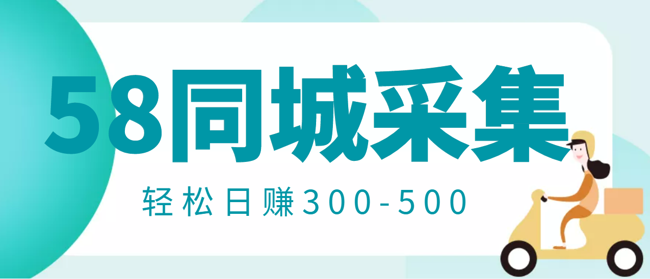 【信息差项目】58同城店铺采集项目，只需拍三张照片，轻松日赚300-500-爱赚项目网