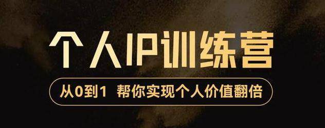 从0到1打造短视频个人IP训练营，精准强吸粉+人设塑造+主页搭建+快速起号-爱赚项目网