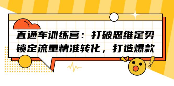 直通车训练营：打破思维定势，锁定流量精准转化，打造爆款-爱赚项目网