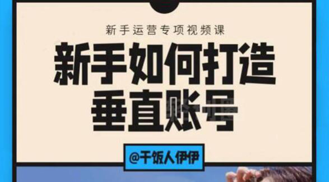 短视频课程：新手如何打造垂直账号，教你标准流程搭建基础账号（录播+直播)-爱赚项目网