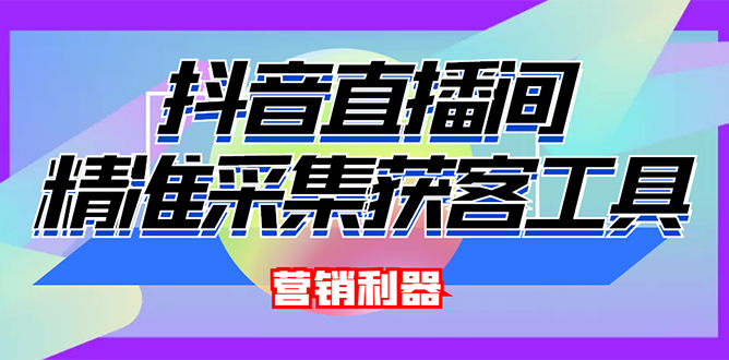 外面卖200的【获客神器】抖音直播间采集【永久版脚本+操作教程】-爱赚项目网