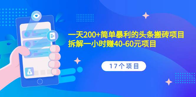 一天200+简单暴利的头条搬砖项目+拆解一小时赚40-60元项目-爱赚项目网