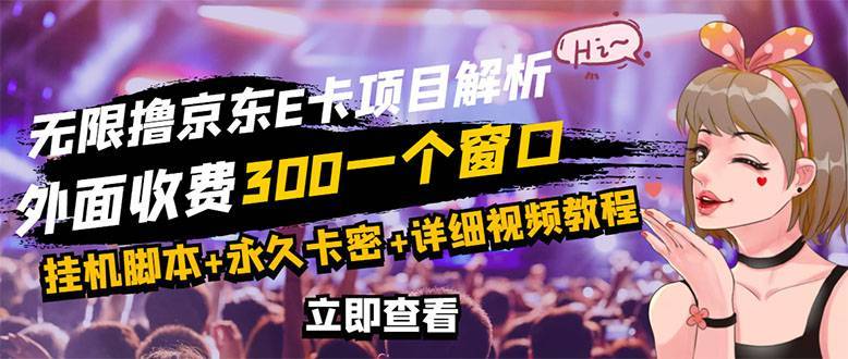 京东无限E卡全自动挂机项目 号称日入500–1000【永久版脚本+详细操作教程】-爱赚项目网