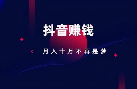 抖音赚钱模式赚佣金是真的吗？这个项目人人可以操作-爱赚项目网