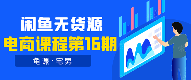 龟课·闲鱼无货源电商课程第16期：可单干或批量操作，月入几千到几万-爱赚项目网