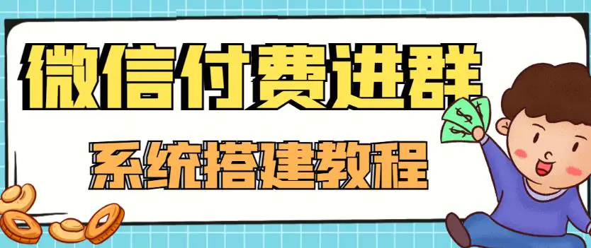 外面卖1000的红极一时的9.9元微信付费入群系统：小白一学就会（源码+教程）-爱赚项目网