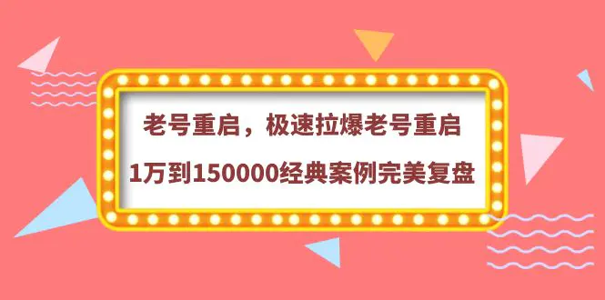 老号重启，极速拉爆老号重启1万到150000经典案例完美复盘-爱赚项目网