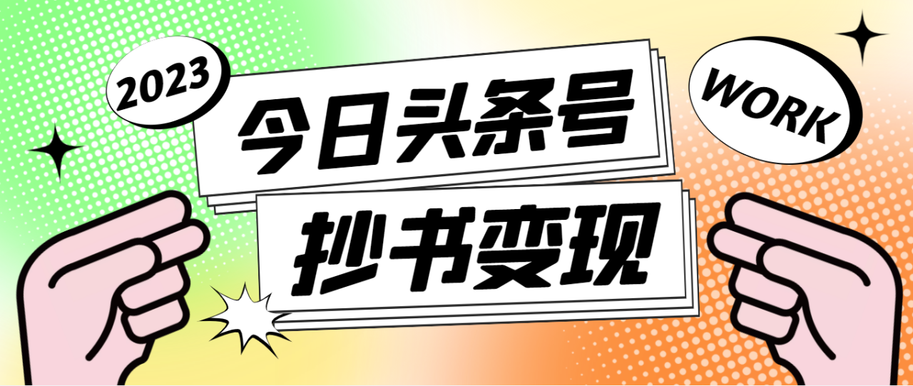 外面收费588的最新头条号软件自动抄书变现玩法，单号一天100+（软件+教程）-爱赚项目网