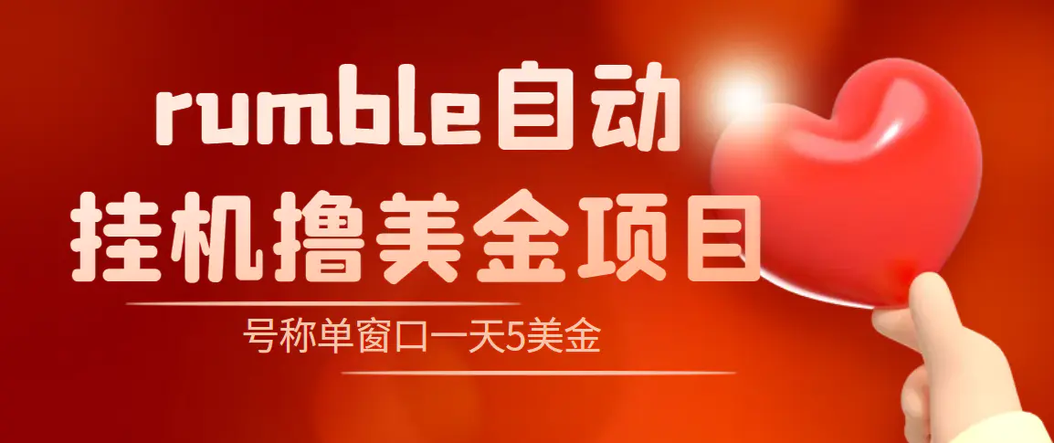 外面收费3888的rumble撸美金项目，号称单窗口一天5美金+【脚本+教程】-爱赚项目网