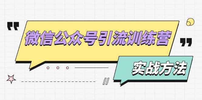 微信公众号引流训练营：日引100+流量实战方法+批量霸屏秘笈+排名置顶黑科技-爱赚项目网