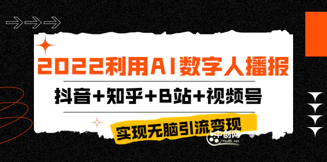 2022利用AI数字人播报，抖音+知乎+B站+视频号，实现无脑引流变现！-爱赚项目网