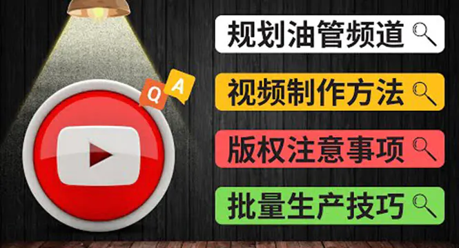 Youtube常见问题解答2 频道的规划 视频的制作 多频道运营方法-油管 FAQ问答-爱赚项目网