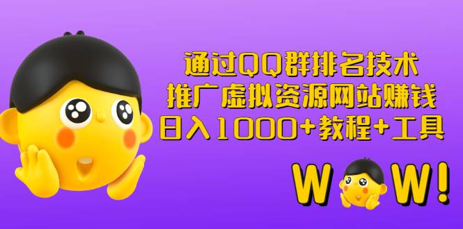 通过QQ群排名技术：推广虚拟资源网站赚钱，日入1000+教程+工具-爱赚项目网