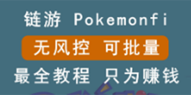 链游：pokemonfi，边玩边赚游戏，无风控，可批量操作 !-爱赚项目网