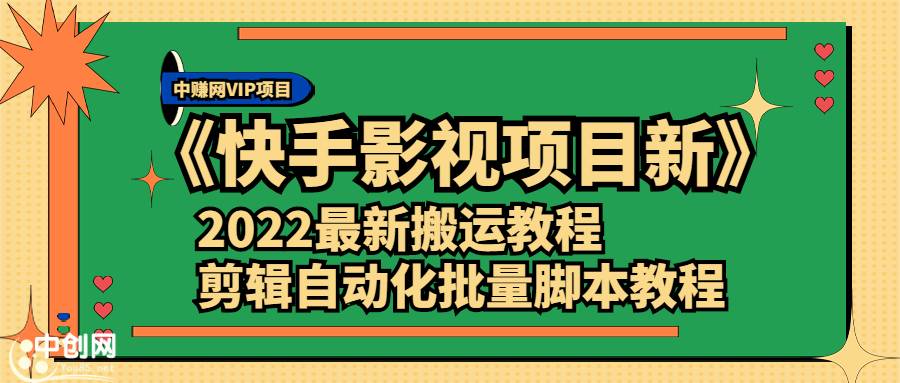 《快手影视项目新》2022最新搬运教程+剪辑自动化批量脚本教程-爱赚项目网