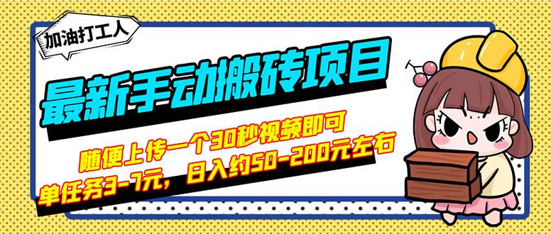 最新手动搬砖项目，随便上传一个30秒视频就行，简单操作日入50-200-爱赚项目网