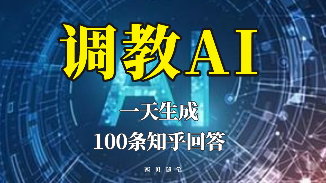 分享如何调教AI，一天生成100条知乎文章回答！-爱赚项目网