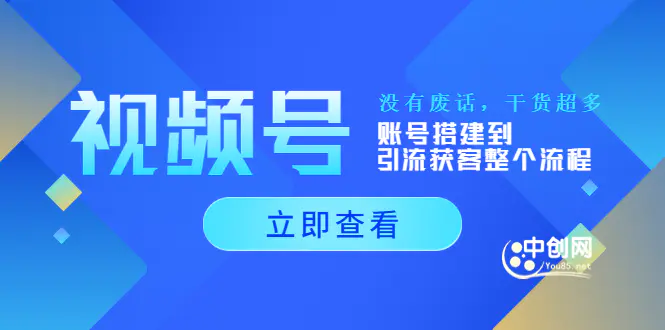 视频号新手必学课：账号搭建到引流获客整个流程，没有废话，干货超多-爱赚项目网