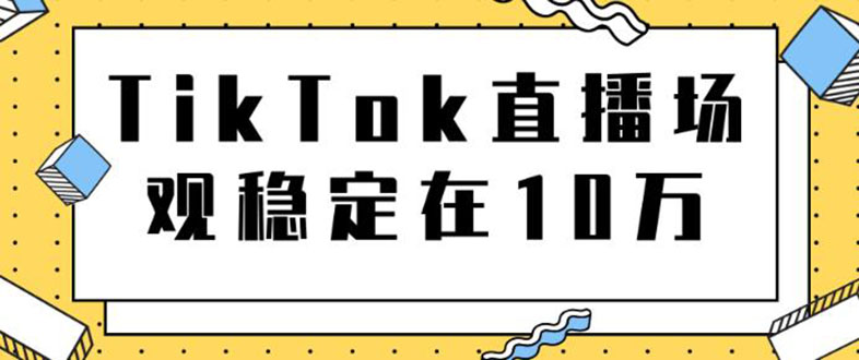 TikTok直播场观稳定在10万，导流独立站转化率1：5000实操讲解-爱赚项目网