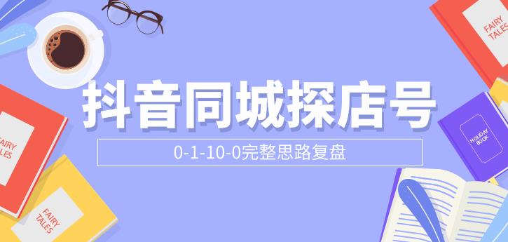 抖音同城探店号0-1-10-0完整思路复盘【付费文章】-爱赚项目网