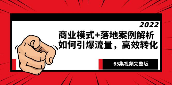 《商业模式+落地案例解析》如何引爆流量，高效转化（65集视频完整版）-爱赚项目网