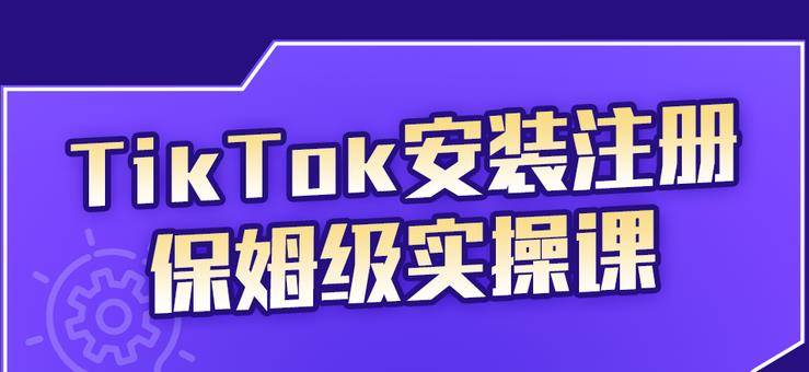 TikTok安装注册保姆级实操课，tiktok账号注册0失败，提高你的账号运营段位-爱赚项目网