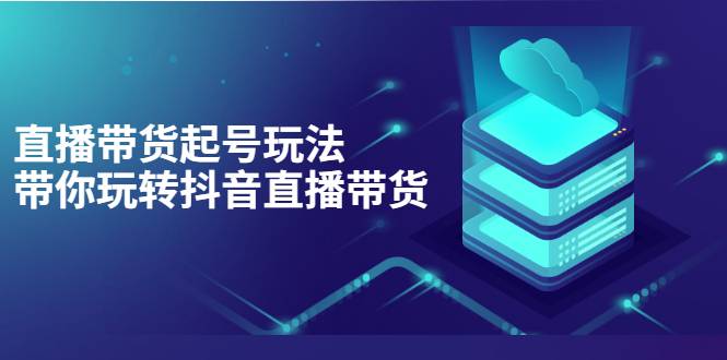 抖音策划2节抖音课程，教你如何从0开始做抖音-爱赚项目网