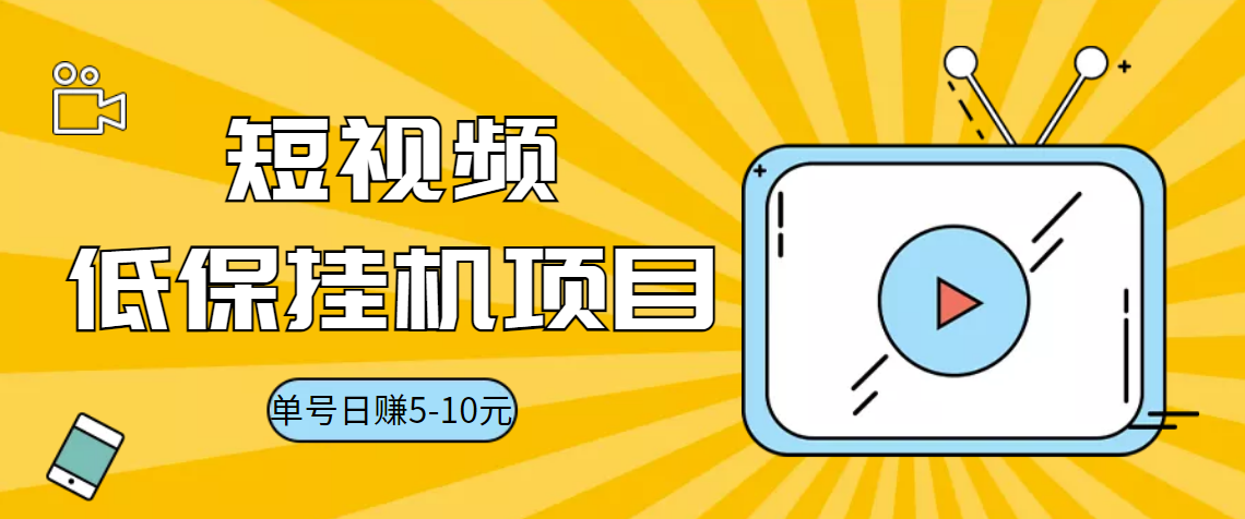 视频黄金屋半自动挂机低保项目，单号日入5-10+，提现秒到账【脚本+教程】-爱赚项目网