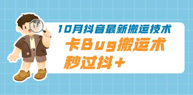 10月抖音最新搬运技术，卡Bug搬运术，秒过抖+【视频课程】-爱赚项目网