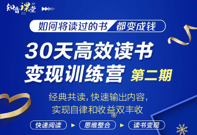 知音课堂·30天高效读书变现训练营第2期，从0基础到月入5000+读书就有钱拿-爱赚项目网