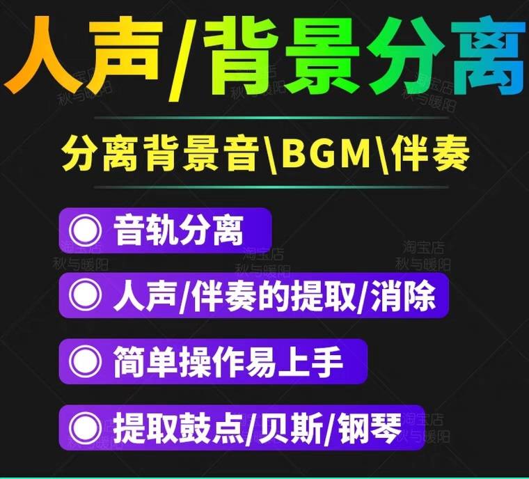 【短视频必备】人声分离软件 背景音去除BGM人声伴奏提取消除音轨分离降噪-爱赚项目网