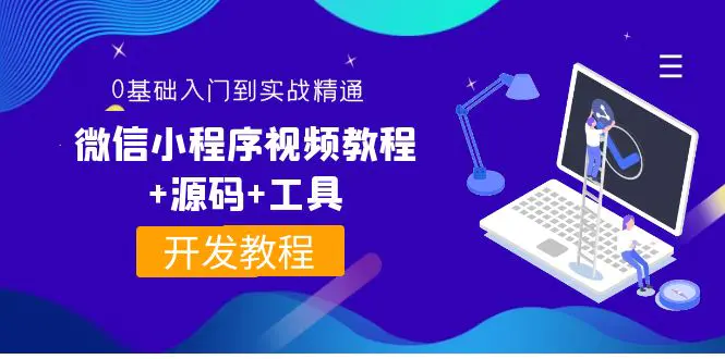 外面收费1688的微信小程序视频教程+源码+工具：0基础入门到实战精通-爱赚项目网