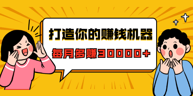 打造你的赚钱机器，微信极速大额成交术，每月多赚30000+（22节课）-爱赚项目网