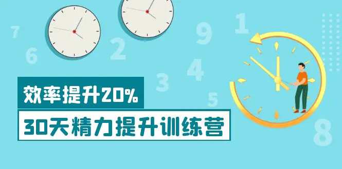 《30天精力提升训练营》每个人都可以通过系统、科学的方法提升自己的精力-爱赚项目网