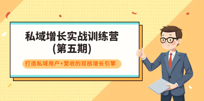 私域增长实战训练营(第五期)，打造私域用户+营收的双核增长引擎-爱赚项目网