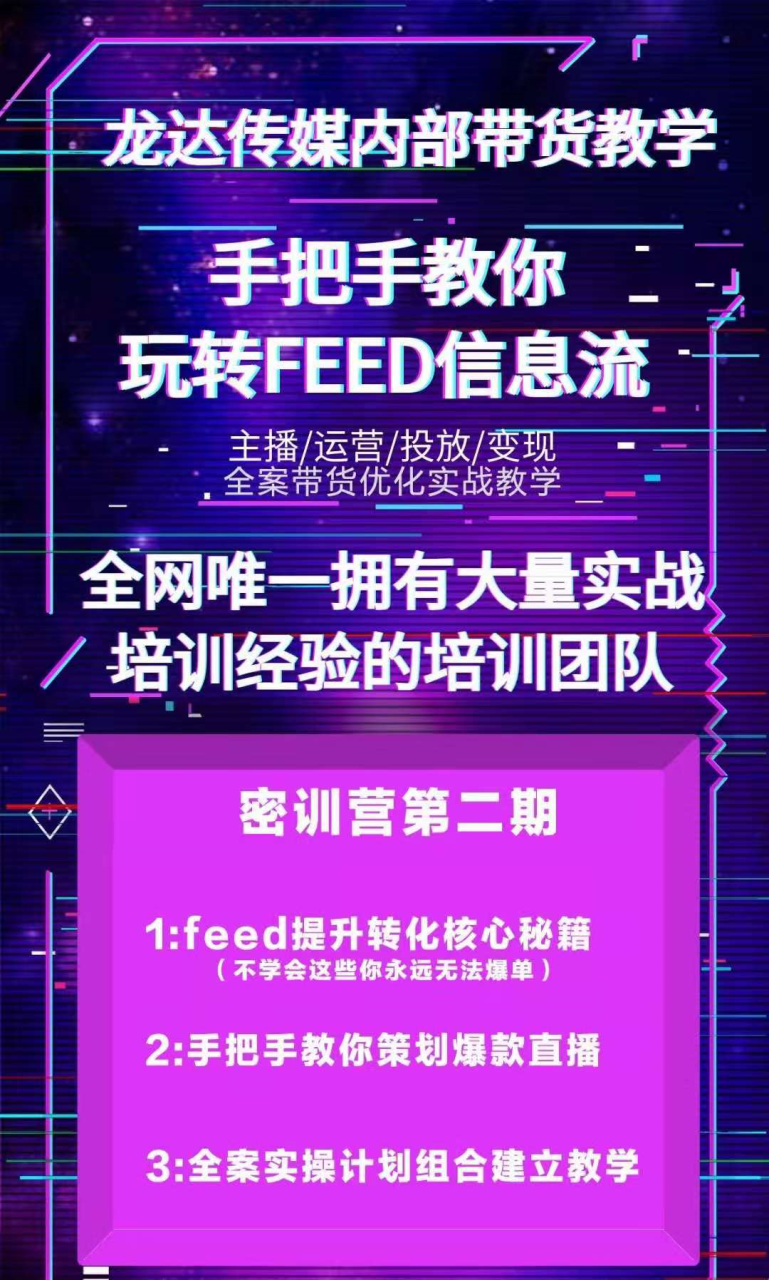 图片[3]-龙达传媒内部抖音带货密训营：手把手教你玩转FEED信息流，让你销量暴增-爱赚项目网