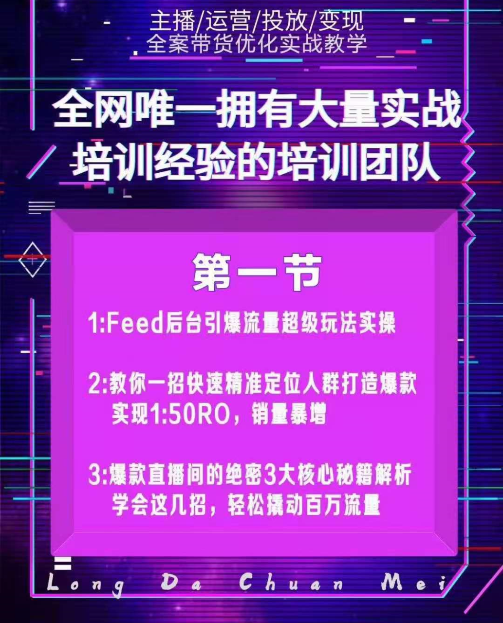 图片[2]-龙达传媒内部抖音带货密训营：手把手教你玩转FEED信息流，让你销量暴增-爱赚项目网