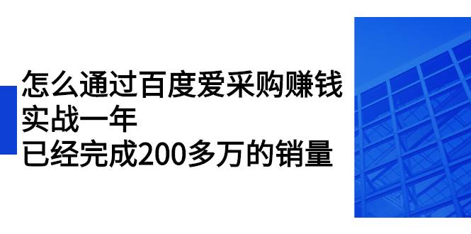 怎么通过百度爱采购赚钱：实战一年，已经完成200多万的销量-爱赚项目网