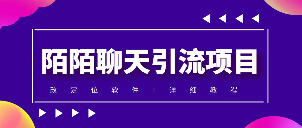 利用陌陌包装女号，引流s粉，实现一天收益100+的项目【定位脚本+教程】-爱赚项目网