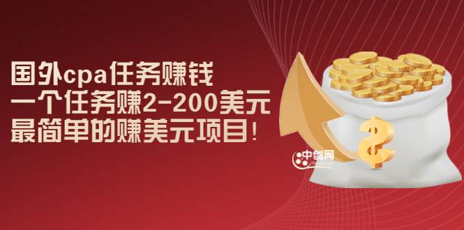 国外cpa任务赚钱：一个任务赚2-200美元，最简单的赚美元项目！-爱赚项目网