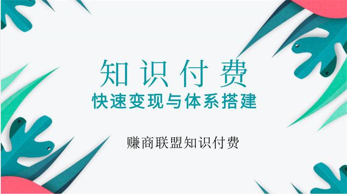 [创业资讯] 知识付费江湖正在重新洗牌-爱赚项目网