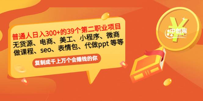 普通人日入300+年入百万+39个副业项目：无货源、电商、小程序、微商 等等！-爱赚项目网