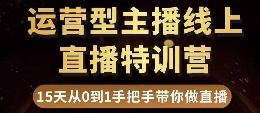 慧哥直播电商运营型主播特训营，0基础15天手把手带你做直播带货-爱赚项目网