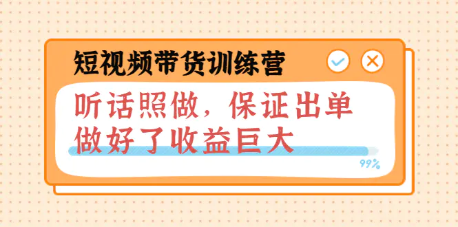 短视频带货训练营：听话照做，保证出单，做好了收益巨大（第8+9+10期）-爱赚项目网